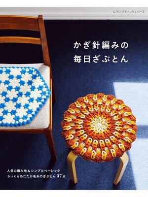 cover image of かぎ針編みの毎日ざぶとん